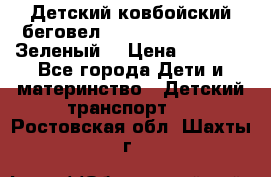 Детский ковбойский беговел Small Rider Ranger (Зеленый) › Цена ­ 2 050 - Все города Дети и материнство » Детский транспорт   . Ростовская обл.,Шахты г.
